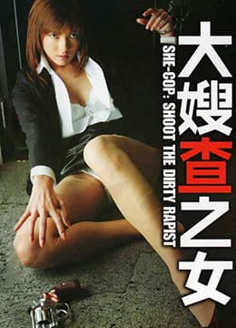 大嫂查之女 牝刑事 - 日本伦理 (2006) 海报
