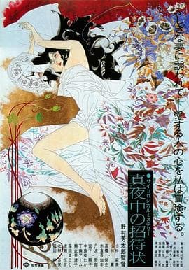 深夜的邀请 - 日本伦理 (1981) 海报