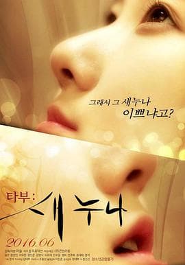 禁忌:新的姐姐 - 韩国伦理 (2016) 海报