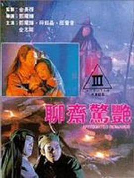 聊斋惊艳 - 港台三级 (1991) 海报