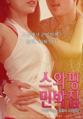 交换民宿 - 韩国伦理 (2018) 海报