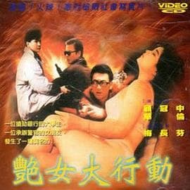 艳女大行动 - 港台三级 (1992) 海报