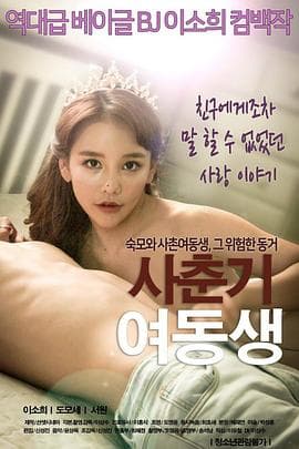 青春期的妹妹 - 韩国伦理 (2018) 海报