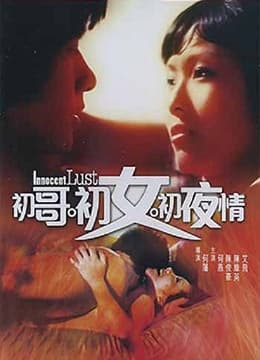 初哥·初女·初夜情 - 港台三级 (1977) 海报