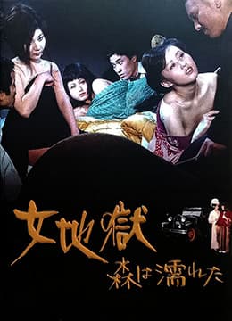 女地狱：濡湿的森林 - 日本伦理 (1973) 海报