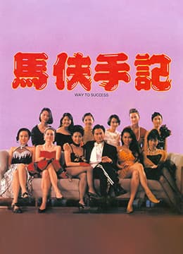 马夫手记 - 港台三级 (1993) 海报