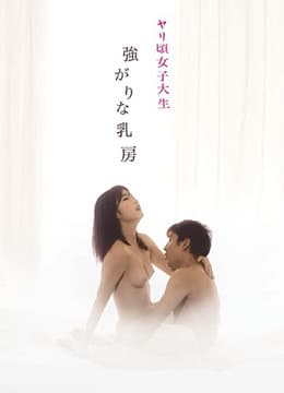 女子大生 - 日本伦理 (2017) 海报