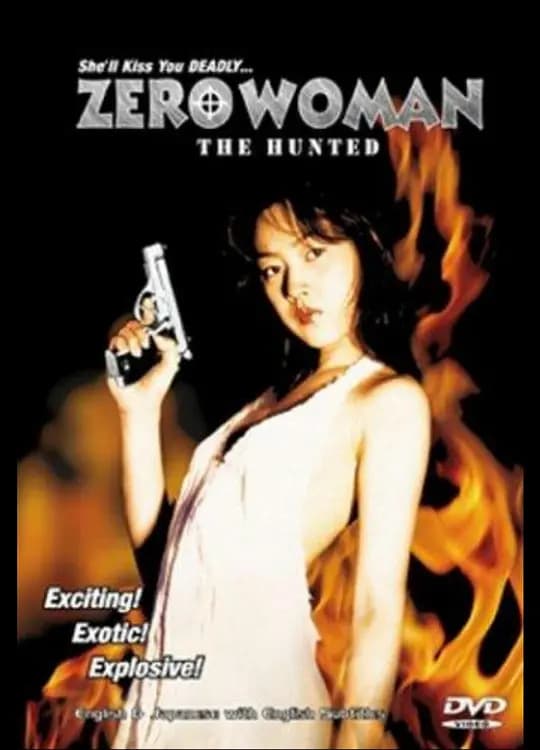 零女特警：消失的记忆 - 日本伦理 (1997) 海报