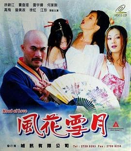 风花雪月 - 港台三级 (2001) 海报