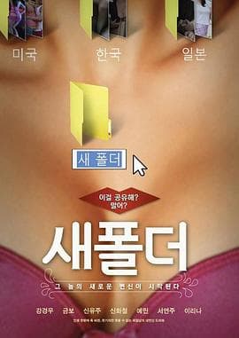 新建文件夹 - 韩国伦理 (2014) 海报