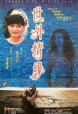 世外情缘 - 港台三级 (1993) 海报