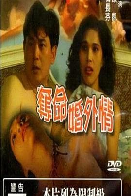 夺命婚外情 - 港台三级 (1993) 海报