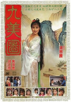 唐伯虎点九美 - 港台三级 (1987) 海报