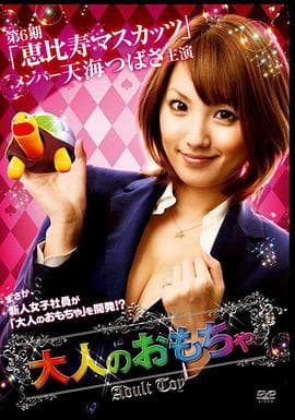 性趣新人王 - 日本伦理 (2012) 海报