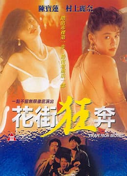 花街狂奔 - 港台三级 (1992) 海报