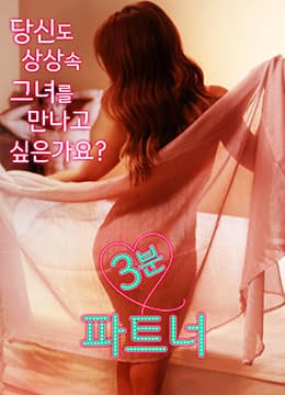 3分钟合作伙伴 - 韩国伦理 (2017) 海报