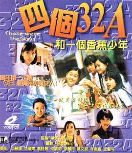 四个32A和一个香蕉少年 - 港台三级 (1996) 海报