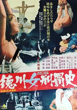 德川女刑罚史 - 日本伦理 (1968) 海报