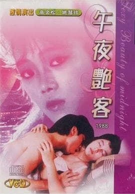 午夜艳客 - 港台三级 (1988) 海报