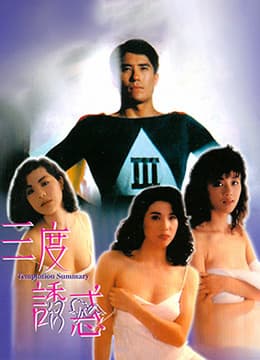 三度诱惑 - 港台三级 (1990) 海报