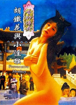 香帅传奇之胡铁花与小淫猴 - 港台三级 (2001) 海报