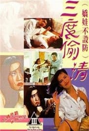 三度偷情 - 港台三级 (1993) 海报
