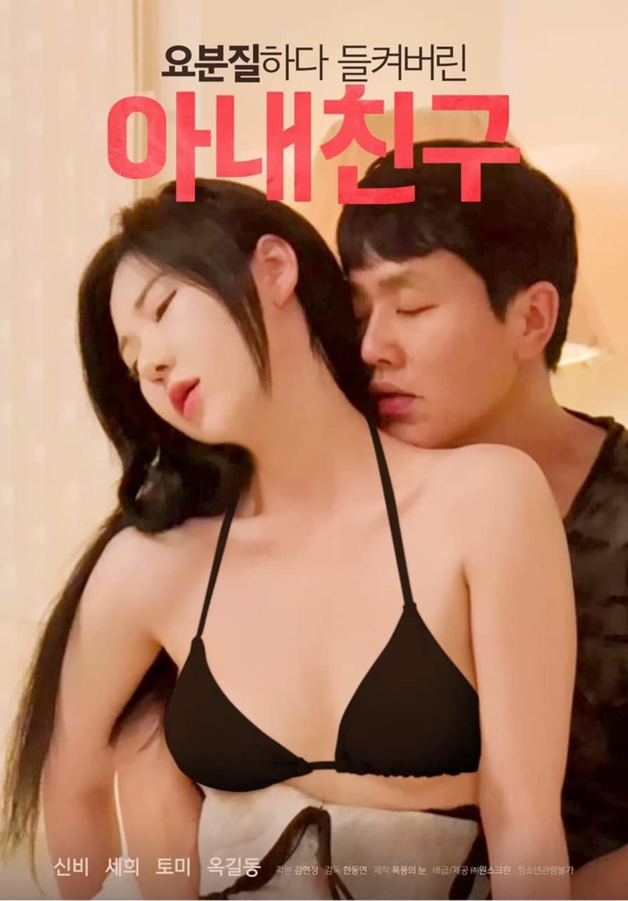 被捉奸的妻子朋友 - 韩国伦理 (2023) 海报