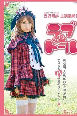 爱情玩偶 - 日本伦理 (2011) 海报