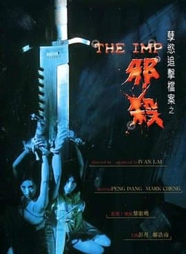 孽欲追击档案之邪杀 - 港台三级 (1996) 海报