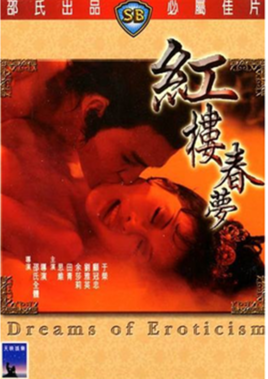 红楼春梦 - 港台三级 (1977) 海报
