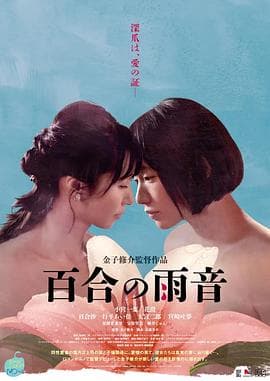 百合的雨声 - 日本伦理 (2022) 海报