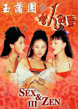 玉蒲团之官人我要 - 港台三级 (1998) 海报