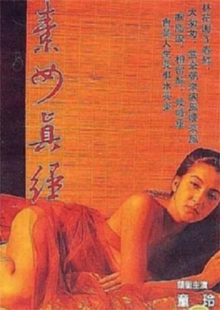 素女与真经 - 港台三级 (1991) 海报