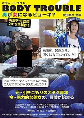 变性记 - 日本伦理 (2015) 海报