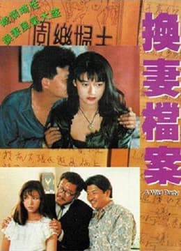 现代情欲篇之换妻档案 - 港台三级 (1992) 海报
