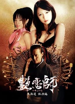 艳恋师放浪北海道 - 日本伦理 (2008) 海报