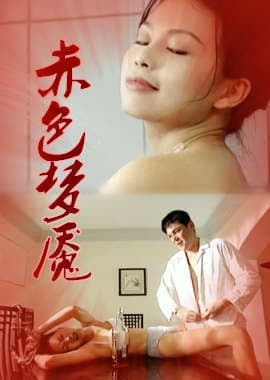 赤色梦魇 - 港台三级 (1997) 海报