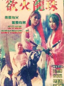 欲火龙珠 - 港台三级 (1996) 海报