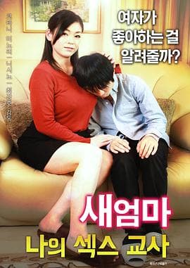 继母：我的性老师 - 韩国伦理 (2017) 海报