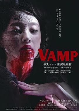 嗜血欲女VAMP - 日本伦理 (2019) 海报