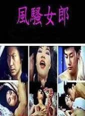 性感女郎 - 港台三级 (1986) 海报