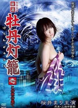 新说牡丹灯笼1：在世界的尽头 - 日本伦理 (2009) 海报