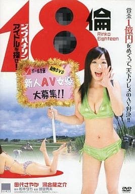 18伦 - 寻找偶像 - 日本伦理 (2009) 海报