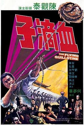 血滴子1975国语 - 动作片 (1975) 海报