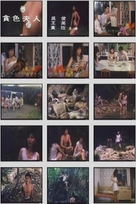 贪色夫人 - 港台三级 (1988) 海报