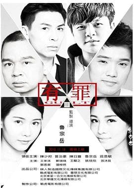 有罪2017 - 港台三级 (2017) 海报