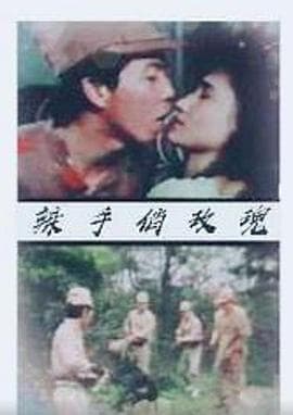 辣手俏玫瑰 - 港台三级 (1988) 海报