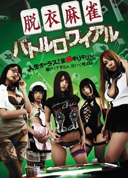 脱衣麻将：大逃杀 - 日本伦理 (2012) 海报