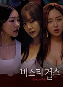 野兽女孩 - 韩国伦理 (2017) 海报