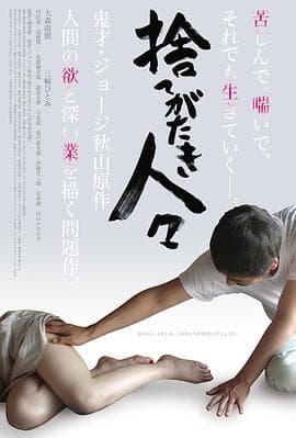 被舍弃的人们 - 日本伦理 (2013) 海报